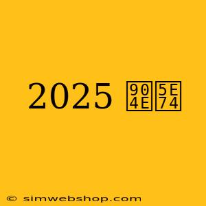 2025 過年